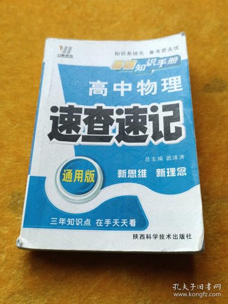 高中政史地速查速记（课标通用）——基础知识手册