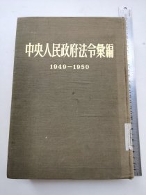 1952年 人民出版社一版一印 中央人民政府法制委员会编《中央人民政府法令汇编》十六开布面精装一厚册全
