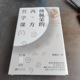 傅佩荣的西方哲学课（第二卷）