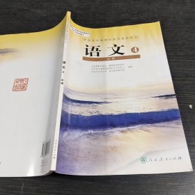 普通高中语文必修四