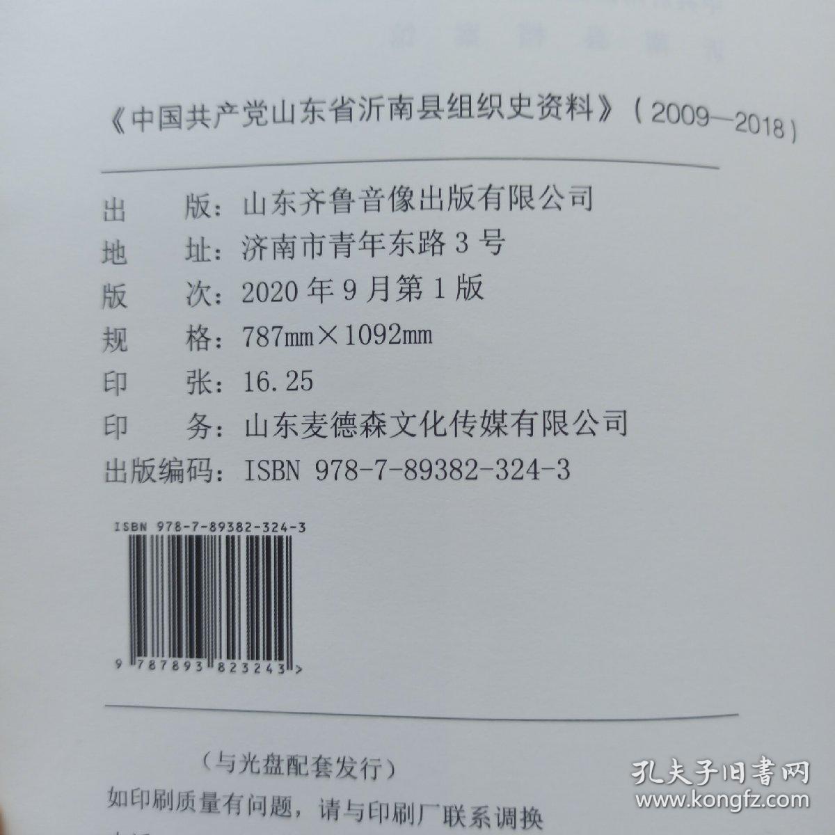 中国共产党山东省沂南县组织史资料（2009－2018）