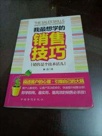 我最想学的销售技巧：销售是个技术活儿