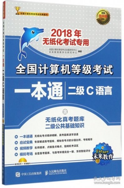 2018年无纸化考试专用 全国计算机等级考试一本通 二级C语言