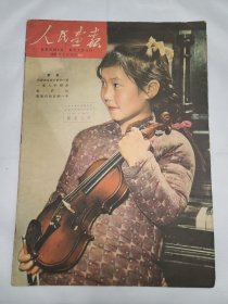 《人民画报》 1959年4月16日 半月刊 总110期 （62）