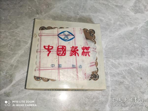 中国象棋