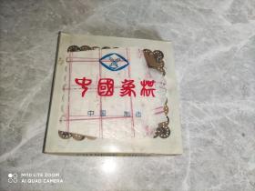 中国象棋