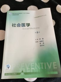 社会医学（第5版 本科预防 配增值）/全国高等学校教材