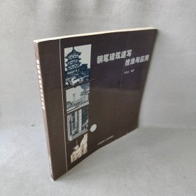 钢笔建筑速写技法与应用