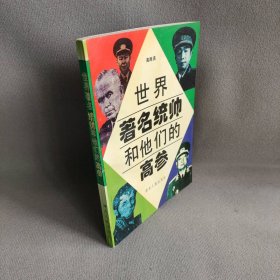 世界著名统帅和他们的高参主编