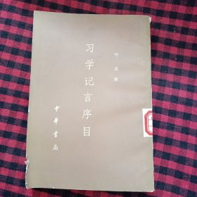 习学记言序目 上册 馆藏书