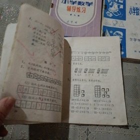 小学数学练习册一年级第一学期，五年制小学数学练习册第七册，五年制小学数学辅导练习 第九册