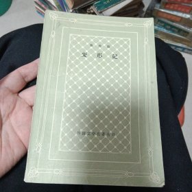 变形记（网格）1984年一版一印