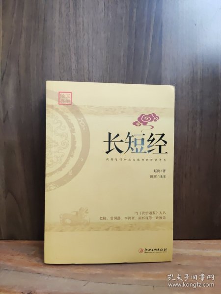 长短经：又名《反经》与《资治通鉴》齐名