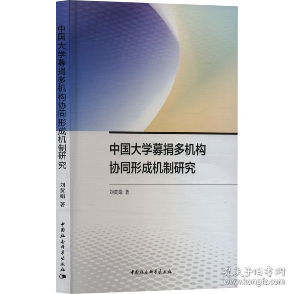 中国大学募捐多机构协同形成机制研究