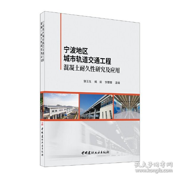 宁波地区城市轨道交通工程混凝土耐久性研究及应用