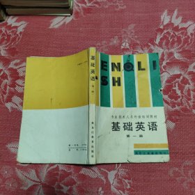 基础英语 第一册，5.67元包邮，