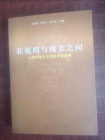 在规则与现实之间：上海市地方立法后评估报告