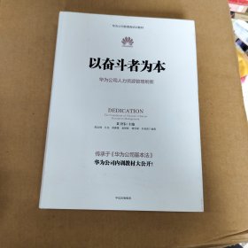 以奋斗者为本：华为公司人力资源管理纲要