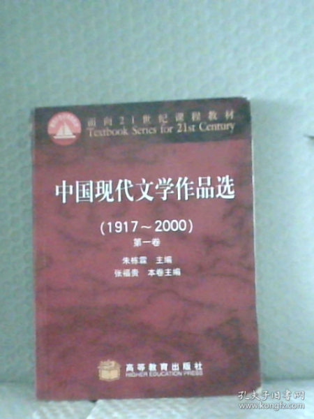 中国现代文学作品选（1917~2000）