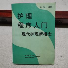 护理程序入门:现代护理新概念