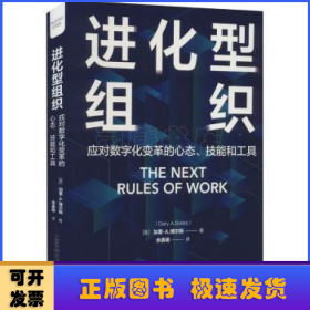 进化型组织:应对数字化变革的心态、技能和工具