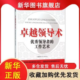 新时期领导谋略与智慧丛书：卓越领导术·优秀领导者的工作艺术 舒天戈 9787561487396 四川大学出版社