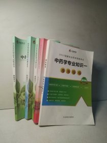 国家执业药师资格考试辅导用书 精编讲义 中药学综合知识与技能、中药学专业知识（一、二）药事管理与法规、中药学专业知识一 通关题库（5本合售）