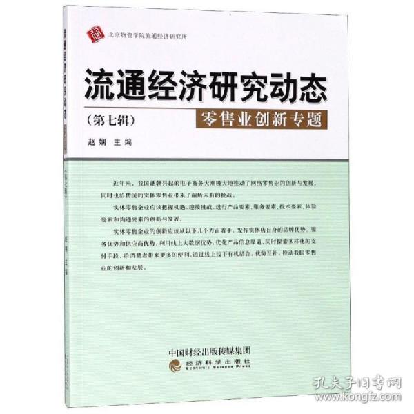 流通经济研究动态（第七辑零售业创新专题）