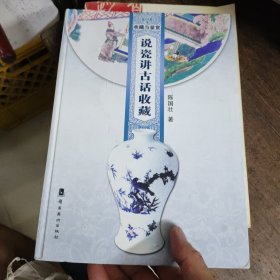 收藏与鉴赏：说瓷讲古话收藏
