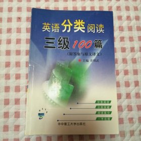 英语分类阅读三级100篇