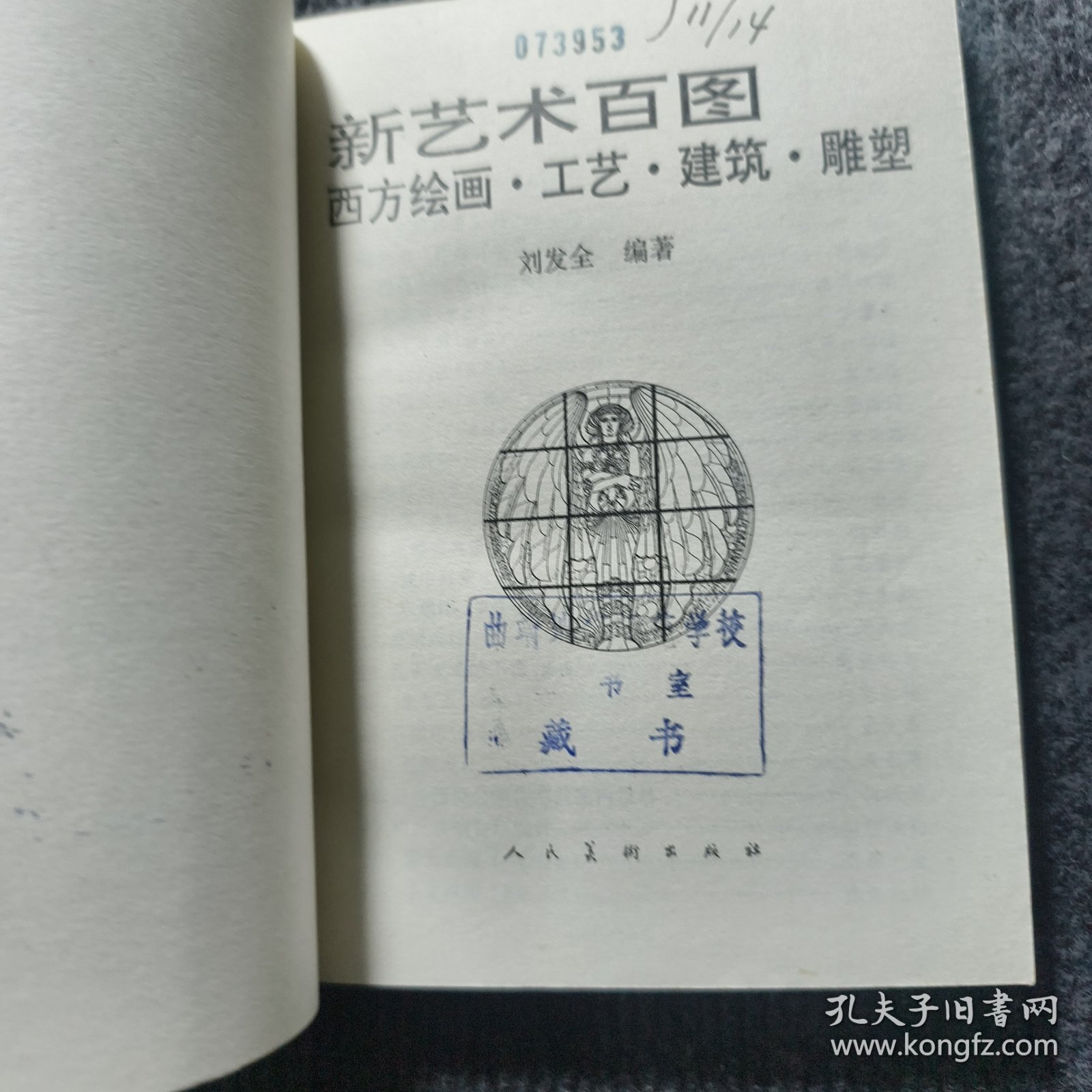 新艺术百图西方绘画·工艺·建筑·雕塑