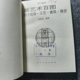 新艺术百图西方绘画·工艺·建筑·雕塑