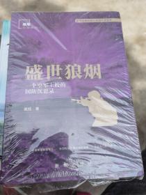 盛世狼烟：一个空军上校的国防沉思录