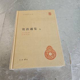 资治通鉴：7