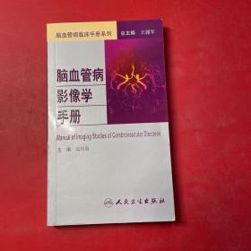 脑血管病社区医生培训、诊疗、预防和康复丛书·脑血管病影像学手册