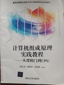 计算机组成原理实践教程——从逻辑门到CPU