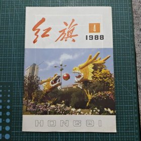 红旗 1988年第4期