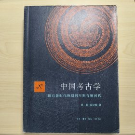 中国考古学：旧石器时代晚期到早期青铜时代