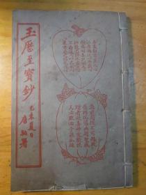 玉历至宝钞劝世（附经验神效良方）