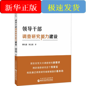 领导干部调查研究能力建设