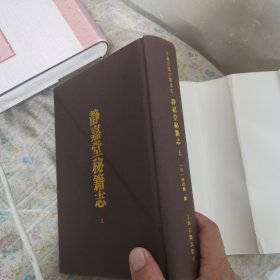静嘉堂秘籍志（全三册）【日藏中国古籍书志】