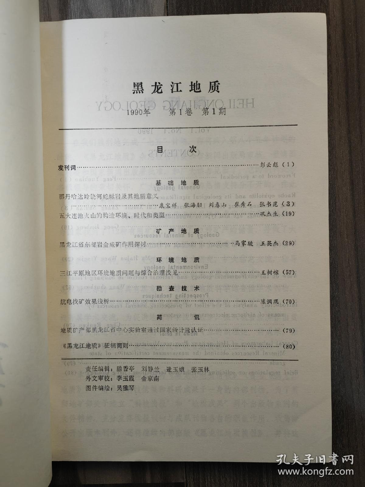 黑龙江地质 1990 创刊号 第一卷第一期 孔网孤本