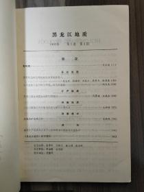 黑龙江地质 1990 创刊号 第一卷第一期 孔网孤本