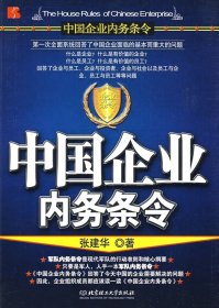【正版书籍】中国企业内务条令