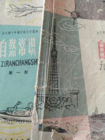 1979年全日制小学自然常识第一册第四册2本合售如图