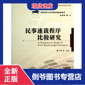 民事速裁程序比較研究/西南政法大學(xué)民事證據(jù)規(guī)則系列 9787561548455