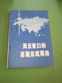 风云变幻的苏联东欧局势