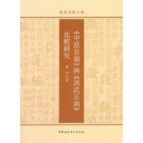 全新正版<中原音韵>
 与
 <洪武正韵>
  比较研究
 </洪武正韵>
</中原音韵>9787520329606