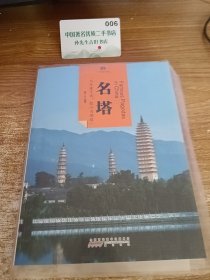 印象中国·文明的印迹·名塔