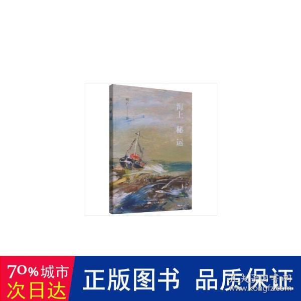 海上秘运